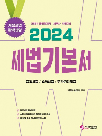 2024 세법 기본서[김문철,이병현]