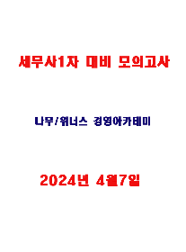 2024 세무사1차 대비 모의고사-나무/위너스경영
