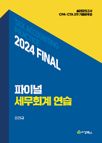 2024 Final 세무회계연습 [주민규 저]