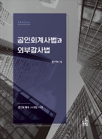 1st Edition 공인회계사법과 외부감사법[황인태]