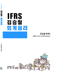 IFRS 김승철 회계원리[김승철]