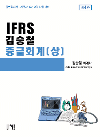 IFRS 중급회계(상)[김승철]