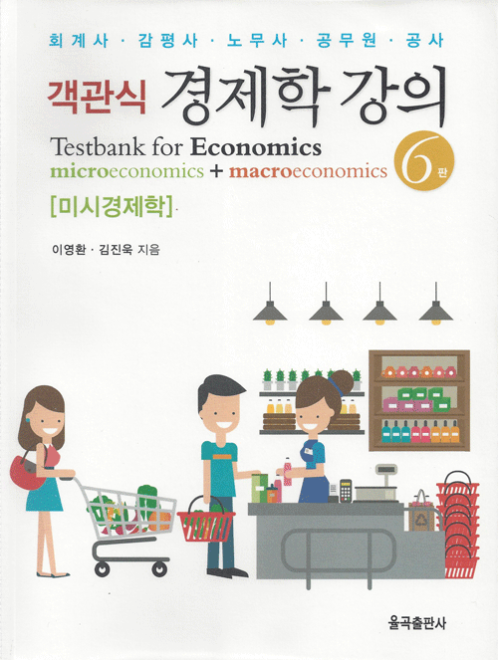제6판 객관식 경제학강의-미시경제학(이영환,김진욱)