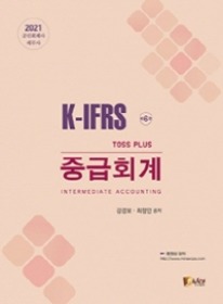 제6판 K-IFRS Toss Plus중급회계[강경보,최정인 공저]