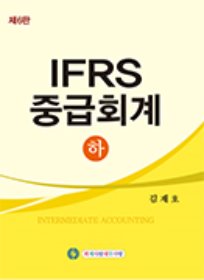 제6판 IFRS중급회계-하 [김재호 저]