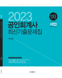 2023 회계사1차 세법 최신기출문제집[주민규]