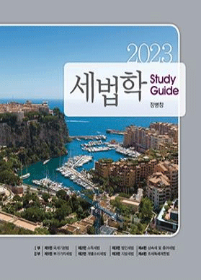 2024 2쇄 세법학 Study Guide 11판[정병창]