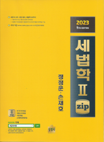 2023 세법학2 ZIP[정정운,손재호]