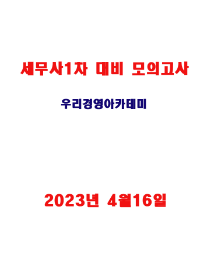 [현재판매중]2023 세무사 1차 대비 모의고사-우리경영