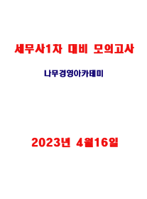 [품절상품]2023 세무사1차 대비 모의고사-나무경영