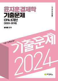 2024 윤지훈 경제학 기출문제 CPA 8개년(2023-2016)[윤지훈]