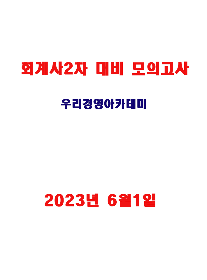 [무료배송] 2023 CPA 2차 대비모의고사[우리경영아카데미]