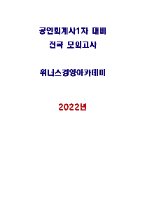 [배송비무료]2022 CPA 1차 모의고사-위너스 경영아카데미