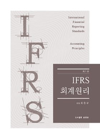 제1판 IFRS 회계원리[최창규]