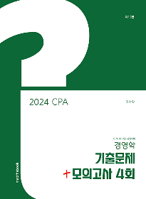 2024 CPA 경영학 기출문제+모의고사4회[전수환 저]