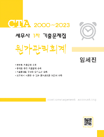 2024 세무사1차 기출문제집 원가관리회계[임세진]