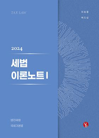 2024 2쇄 세법 이론노트-법인세,국기법[이승철]