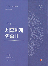 2024 세무회계연습Ⅱ [정재연,이승철,박지섭, 공저]