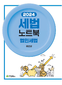 2024 세법노트북/법인세편 [주민규 저]