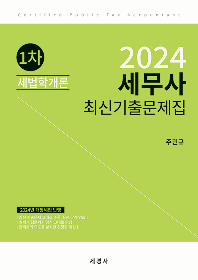 2024 세무사1차 최신기출문제집-세법학개론[주민규]